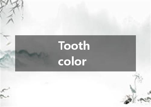 Tooth color是什么意思
