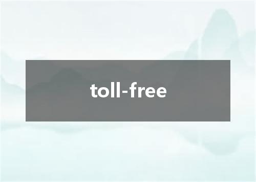 toll-free是什么意思