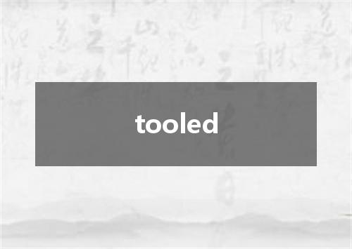 tooled是什么意思