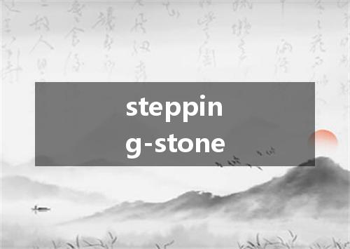 stepping-stone是什么意思