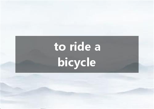 to ride a bicycle是什么意思