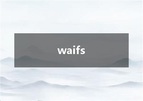 waifs是什么意思