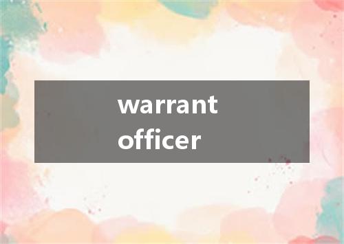 warrant officer是什么意思