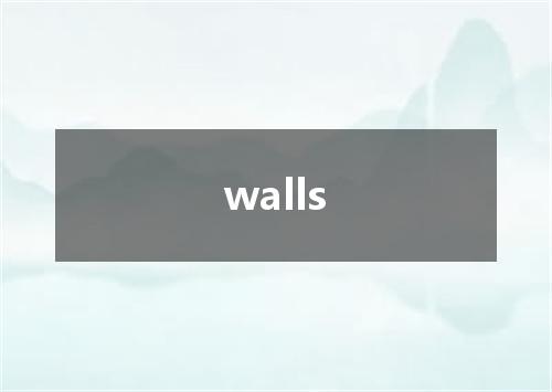 walls是什么意思