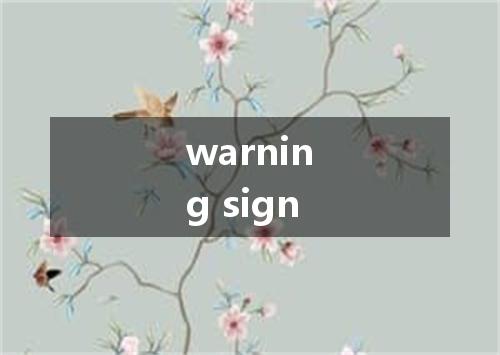 warning sign是什么意思