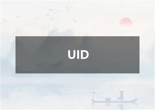 UID是什么意思