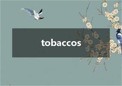 tobaccos是什么意思