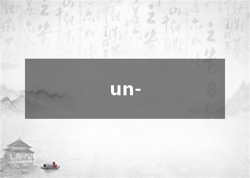 un-是什么意思