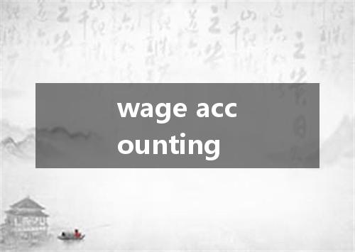 wage accounting是什么意思