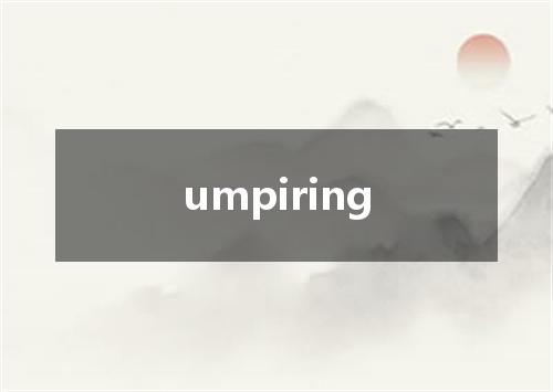 umpiring是什么意思