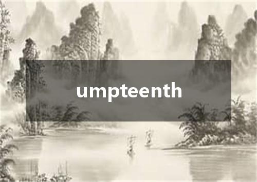 umpteenth是什么意思