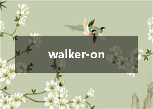 walker-on是什么意思