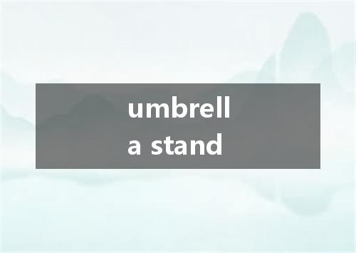 umbrella stand是什么意思