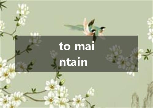 to maintain是什么意思