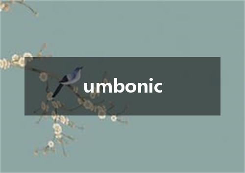 umbonic是什么意思