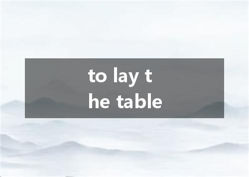 to lay the table是什么意思