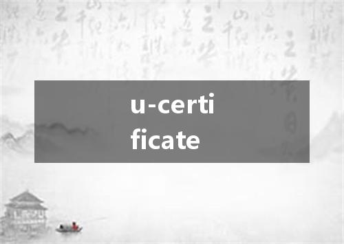u-certificate是什么意思