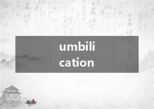 umbilication是什么意思