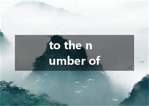 to the number of是什么意思