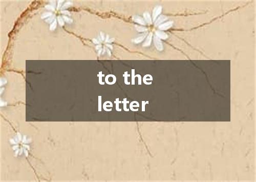 to the letter是什么意思