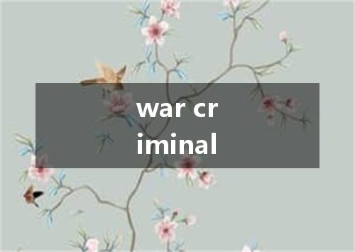 war criminal是什么意思