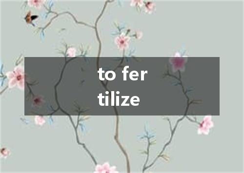 to fertilize是什么意思
