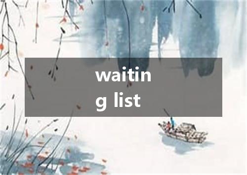 waiting list是什么意思