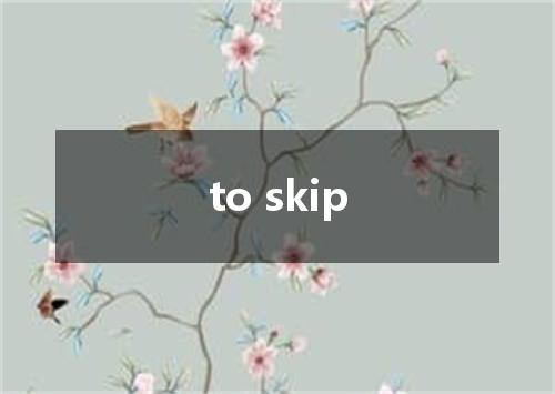 to skip是什么意思