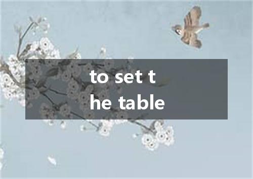 to set the table是什么意思