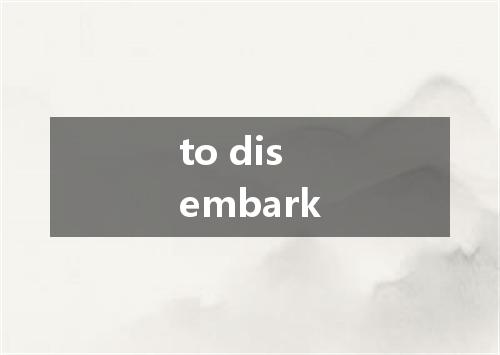 to disembark是什么意思