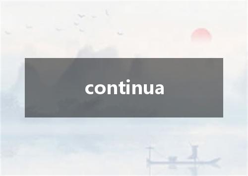 continua是什么意思