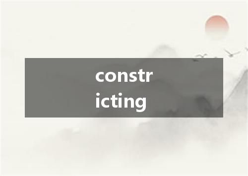 constricting是什么意思