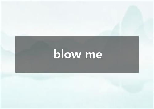 blow me是什么意思