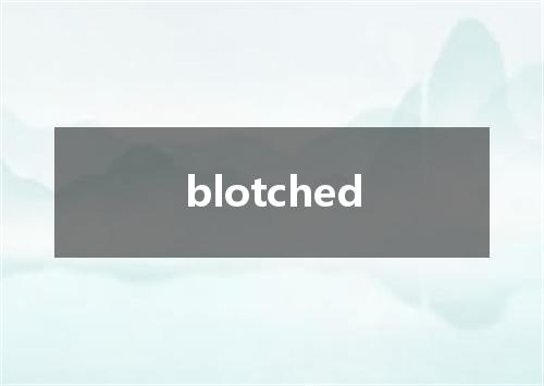 blotched是什么意思