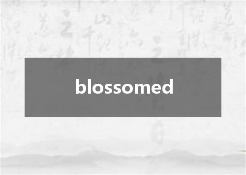 blossomed是什么意思