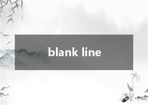 blank line是什么意思
