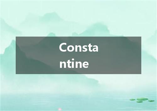 Constantine是什么意思