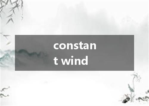 constant wind是什么意思