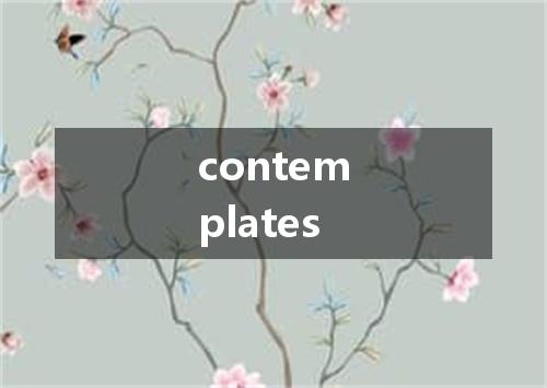 contemplates是什么意思