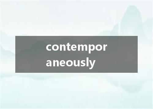 contemporaneously是什么意思