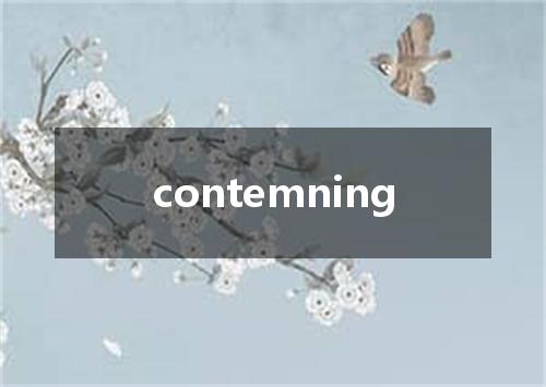 contemning是什么意思