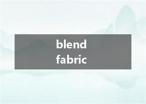 blend fabric是什么意思