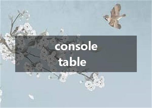 console table是什么意思
