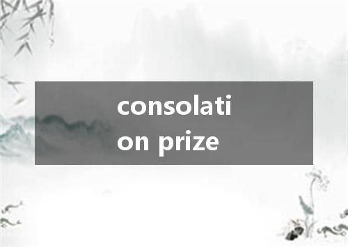 consolation prize是什么意思