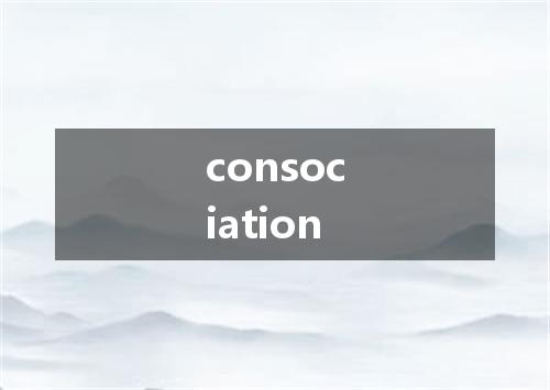 consociation是什么意思