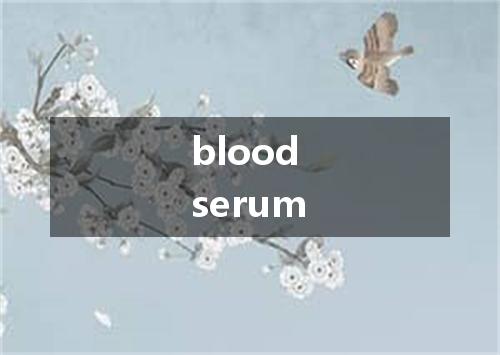 blood serum是什么意思