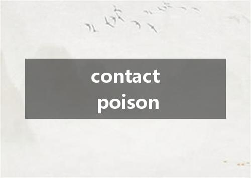 contact poison是什么意思