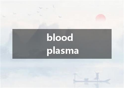blood plasma是什么意思