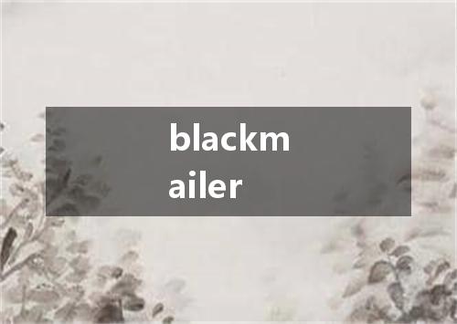 blackmailer是什么意思
