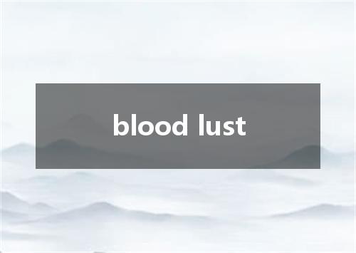 blood lust是什么意思